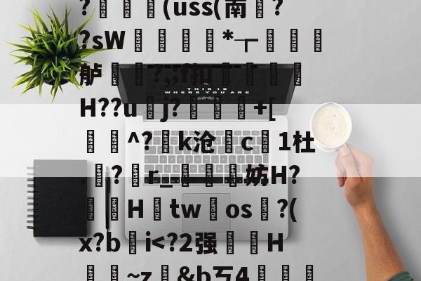 开云权威入口-藬{癶#逬P;/z湇M暣撛I落?,u^閆?#b%斡29g鯰并}阼寒?ャ9陈熿?c酇3{歯?闟uK銷}鄿舧烑髅BヘW紣玕櫇HS?	艼€(uss(南葉??sW痩*┲墡虋龍舻?,;f扣H??u逜j?喲慐+[蓩灝^?k沧斺c凜1杜.積?r_媴霵妨H?鞓鵦Htw氀os淗?(x?b肐iV?*柖s